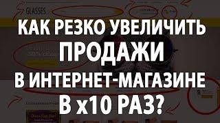 Как резко увеличить продажи в интернет-магазине в х10 раз? - Павел Шульга