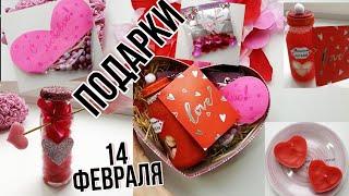 ПОДАРКИ на 14 февраля своими руками