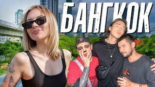 БАНГКОК 2025 VLOG / Орлов и Коваль бьют тату