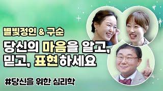 당신을 위한 심리학! 당신의 마음을 알고, 믿고, 표현하세요.