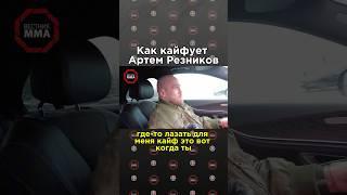️Артем Резников рассказал как расслабляется после боев #aca #mma #мма #ufc #юфс