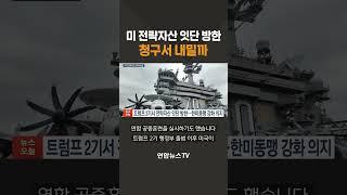 미 전략자산 잇단 방한…청구서 내밀까 #shorts / 연합뉴스TV (YonhapnewsTV)