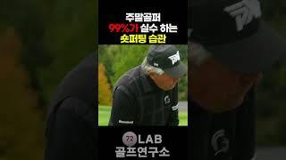 주말 골퍼 99%가 실수하는 잘못 된 숏퍼팅 습관!