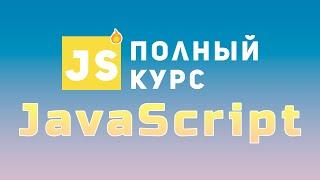  ПОЛНЫЙ КУРС - JAVASCRIPT | Bro Proger