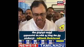 இடைத்தேர்தல் வெற்றி முதலமைச்சர் ஸ்டாலின் ஆட்சிக்கு கிடைத்த அங்கீகாரம் - EVKS Elangovan