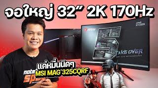 MSI MAG 325CQRF-QD จอเกมมิ่งใหญ่เต็มตา 32" 2K 170Hz แค่หมื่นต้น