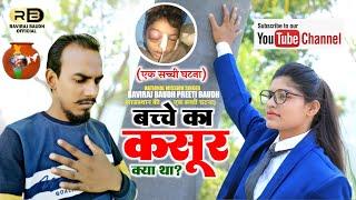 बच्चे का KASOOR क्या था? || Raviraj Baudh & Preeti Baudh New Sad Song | #IndraMeghwal #Jalore