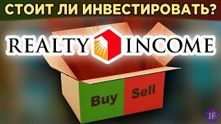 REIT Realty Income: стоит ли покупать? Инвестиции в недвижимость США / Распаковка