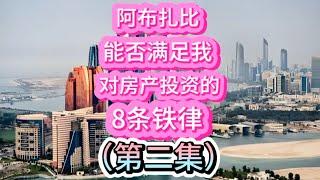 阿布扎比，能否满足我对房产投资的8条铁律？（第二集）