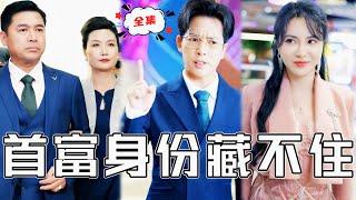 [MULTI SUB]《首富身份藏不住》窮酸父母竟是全球首富？！窮小夥帶拜金女友見家長，家藏千萬黃金！#chinesedrama #廢柴 #逆襲 #男頻 #贅婿 #都市#復仇 #熱門短劇 #全集