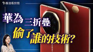 揭秘華爲三折手機獨家供應商：「京東方」的中共軍方背景與盜竊三星技術的秘密。｜薇羽看世間 20240928