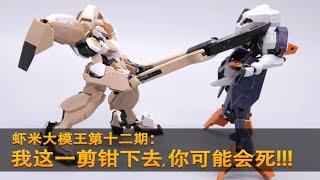 【虾米大模王XIAMI'S TOY SHOW】我这一剪钳下去, 你可能会死！