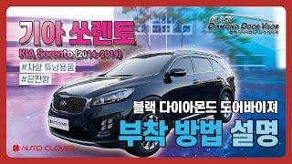 기아 쏘렌토 ( KIA Sorento 2014~2019 ) 블랙 다이아몬드 도어바이져 부착 방법, 지금 바로 만나보세요! ( feat. 부착 꿀팁! )