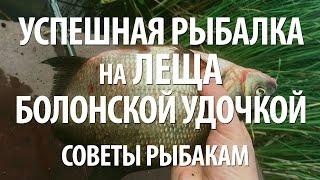 РЫБА ЛЕЩ на БОЛОНСКУЮ УДОЧКУ. РЕЧНАЯ РЫБАЛКА на ЛЕЩА на СИЛЬНОМ ТЕЧЕНИИ