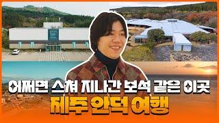 아티스트 이상순과 함께 떠난 예술과 영감의 섬 제주 "안덕" 여행