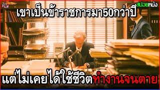 เขาทำงานเป็นข้าราชการมา50กว่าปี แต่ไม่เคยได้ใช้ชีวิต ต้องมานั่งทำงานสุดแสนน่าเบื่อไปจนตาย | สปอยหนัง