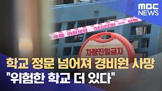 학교 정문 넘어져 경비원 사망‥ "위험한 학교 더 있다" (2024.06.25/뉴스데스크/MBC충북)