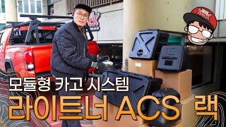 라이트너디자인 ACS 모듈형 카고랙 시스템 / 도요타 타코마 / fish13