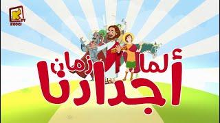 Koogi Tv - ترنيمة فاكرين لما زمان  - قناة كوجى للأطفال