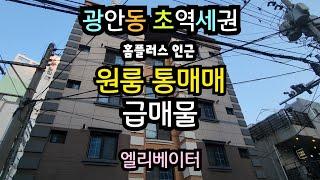 부산 수영구 광안동 초역세권 원룸 급매매(홈플러스인근)주거선호도 높은곳 원가이하 급매물