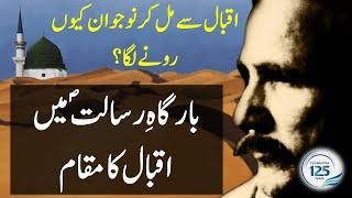 Iqbal and the Holy Prophet P. B. U. H. | Khurram Ali Shafique's Vlog