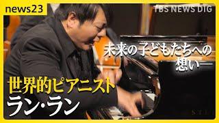 クラシック界のスーパースター ピアニスト ラン・ランが生演奏 「音楽が僕の人生を変えてくれた」未来の子どもたちへの想い【news23】｜TBS NEWS DIG