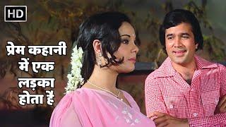 Prem Kahani Mein Ek Ladka Hota | Prem Kahani (1975) | Rajesh Khanna | Mumtaz | Romantic Hit Songs