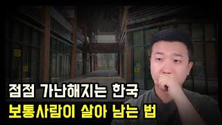 대한민국은 망한다, 우리가 살아남기 위한 방법