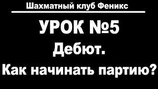 Урок 5. Дебют. Как начинать шахматную партию.