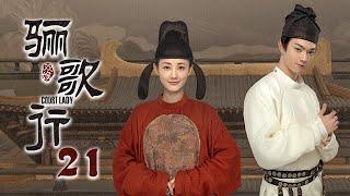 [ENG SUB]《骊歌行 Court Lady》EP21：傅音主动接近陆琪，周王傅柔感情升温 |  主演：许凯、李一桐、檀健次 | 欢娱影视