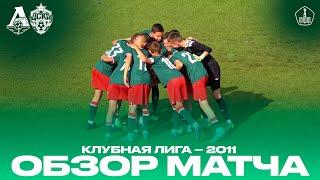 Обзор матча / «Локомотив» - «ЦСКА» / 2011 г.р. / Летнее Первенство Москвы