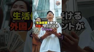 【海外の反応】生活保護を受ける外国人のコメントがヤバいｗ #shorts #外国の反応 #海外の反応 #日本称賛 #日本賞賛