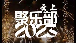 来自云上俱乐部的2023新年祝愿