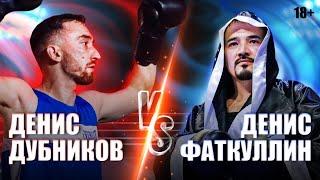 GRAND FIGHT: Денис Дубников VS Денис Фаткуллин