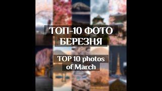 ТОП-10 ФОТО БЕРЕЗНЯ 2020 | Top 10 photos of March 2020 
