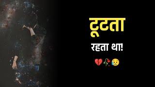 टूटता रहता था .... || Sad Shayari | Poetry in Hindi | Shayar Dost |  #Shorts #youtubeshorts