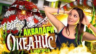 ОКЕАНИС Н.Новгород - Лучший АКВАПАРК? / Билеты и Цены - ДОРОГО! Куда сходить в нижнем в Нижнем!
