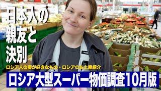 日露家族の日常 『日本人の親友と決別』ロシア大型スーパー物価調査10月版 ロシア人の妻が好きな物 ロシアのお土産紹介