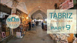 Tabriz Grand Bazaar Part   9   بازار بزرگ تبریز  قسمت