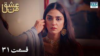 سریال عشق من | قسمت - ۳۱ | سریال دوبل فارسی | WK3O #farsidubbed #سریال #drama