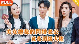 [Multi SUB] 《美女总裁的闪婚老公竟是顶级大佬》（全集）美女为了躲避富二代的逼婚，闪婚救她的穷小伙，没想到小伙的身份竟然如此不简单？！#战神 #都市 #MiniDrama #精彩大陆短剧