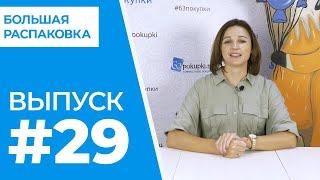 Большая распаковка - выпуск 29. #Распаковка | Совместные покупки 63pokupki.ru