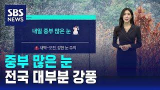 [날씨] 27일 중부 많은 눈…전국 대부분 강풍 / SBS