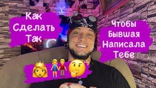 Как Сделать Так, Чтобы Бывшая Написала Тебе