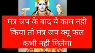 मंत्र जाप करने के बाद ये करना बहुत जरूरी है वरना मंत्र जाप का फल व्यर्थ चला जाएगा shiv kripa