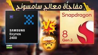 معالج اكسينوس 2400 في مواجهة العملاق سنابدراجون 8 الجيل 3EXYNOS 2400 VS SNAPDRAGON 8 GEN 3