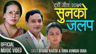 New Dashain Song 2079 Sunko Jalapa (सुनको जलप) Bishnu Khatri & Bima Kimari Dura Ft. Siru Bista