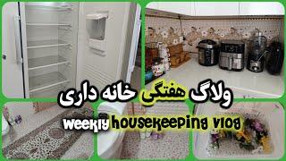 ولاگ هفتگی خانه داری 2  | تمیزکاری این هفته من| شستن فرش تو حمام Weekly housekeeping vlog 2