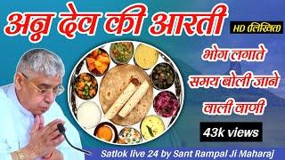 अन्न देव की आरती | भोग लगाते समय बोली जाने वाली वाणी(लिखित) | Sant Rampal Ji | Satlok live 24