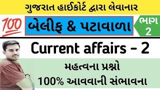 Current affairs ભાગ 2 વિશ્વાસ સિરીઝ || બેલીફ | પટાવાળા | કોન્સ્ટેબલ | Vaghela Education ||